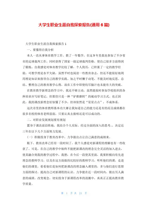 大学生职业生涯自我探索报告(通用6篇)