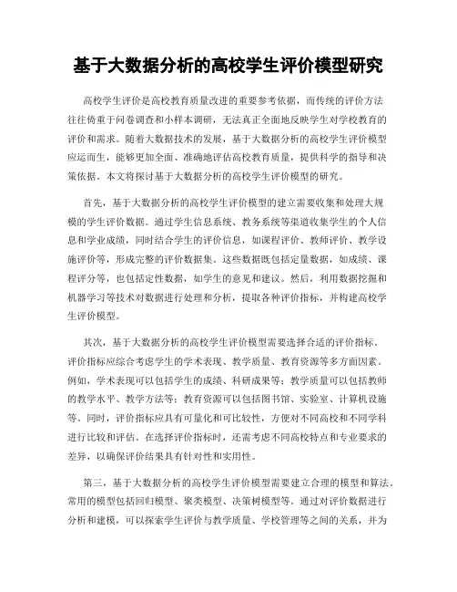 基于大数据分析的高校学生评价模型研究