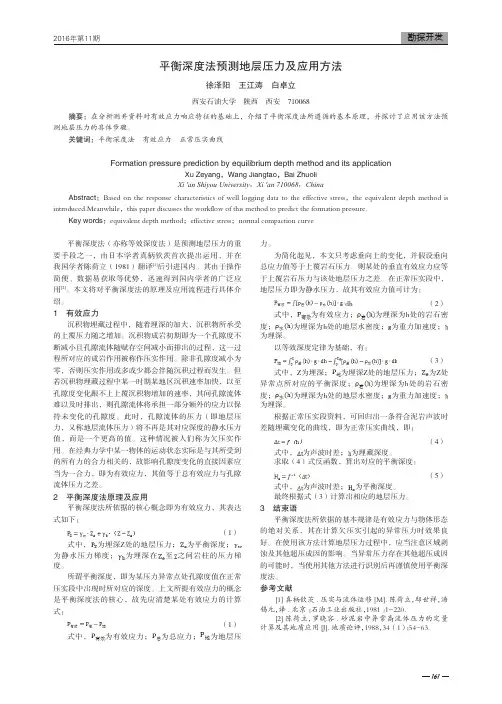 平衡深度法预测地层压力及应用方法
