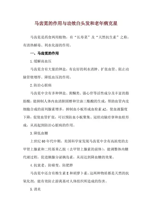 马齿苋的作用与功效 白头发和老年病克星