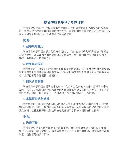 原创学校领导班子总体评价