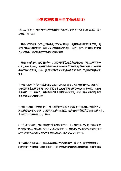 小学远程教育半年工作总结(2)