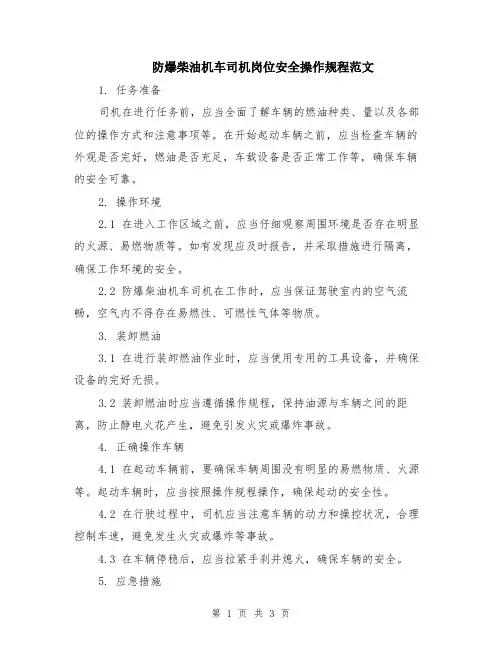 防爆柴油机车司机岗位安全操作规程范文