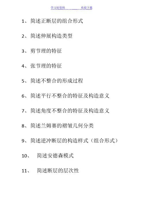构造地质学复习要点