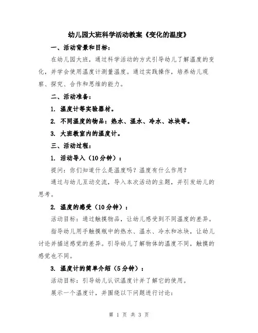 幼儿园大班科学活动教案《变化的温度》