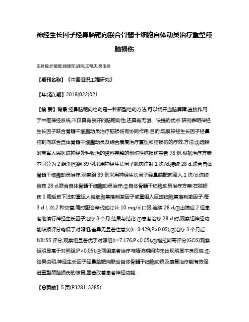 神经生长因子经鼻脑靶向联合骨髓干细胞自体动员治疗重型颅脑损伤
