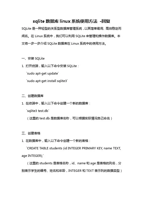 sqlite数据库linux系统使用方法 -回复