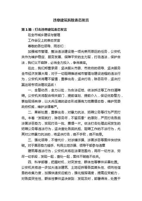 违章建筑拆除表态发言
