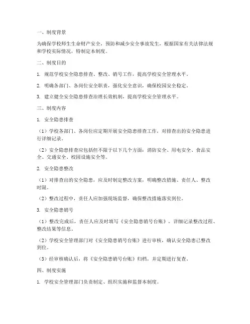 学校安全台账销号制度