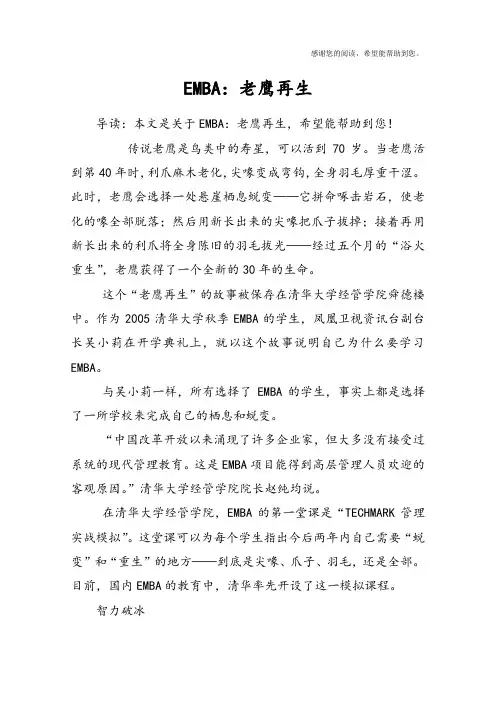 EMBA：老鹰再生