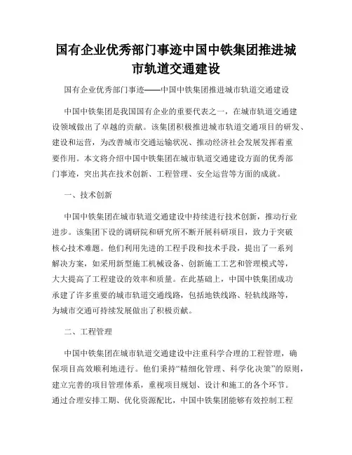 国有企业优秀部门事迹中国中铁集团推进城市轨道交通建设
