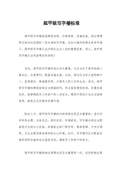 超甲级写字楼标准