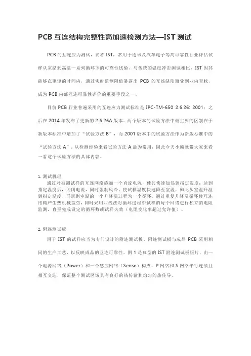 PCB互连结构完整性高加速检测方法—IST测试