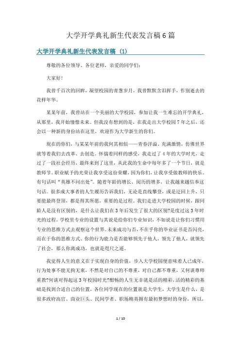 大学开学典礼新生代表发言稿6篇