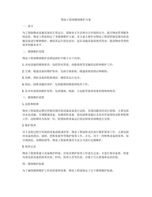 物业工程部维修维护方案