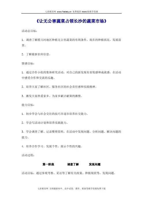 综合实践活动《让无公害蔬菜占领长沙的蔬菜市场》.