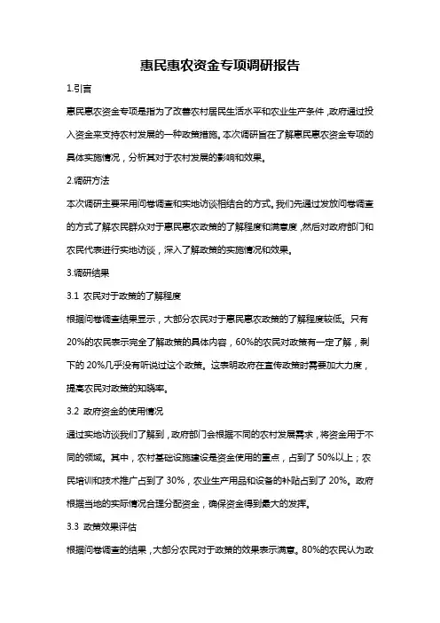 惠民惠农资金专项调研报告