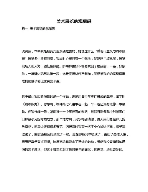 作文《美术展览的观后感》