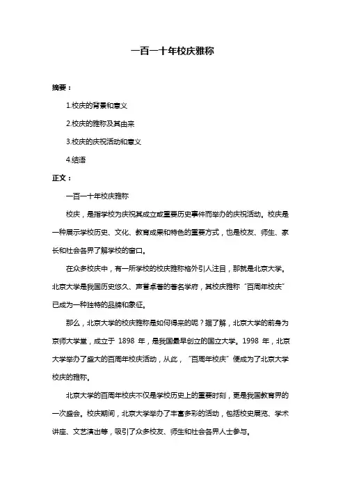 一百一十年校庆雅称