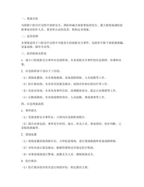 口腔放射安全事件应急预案
