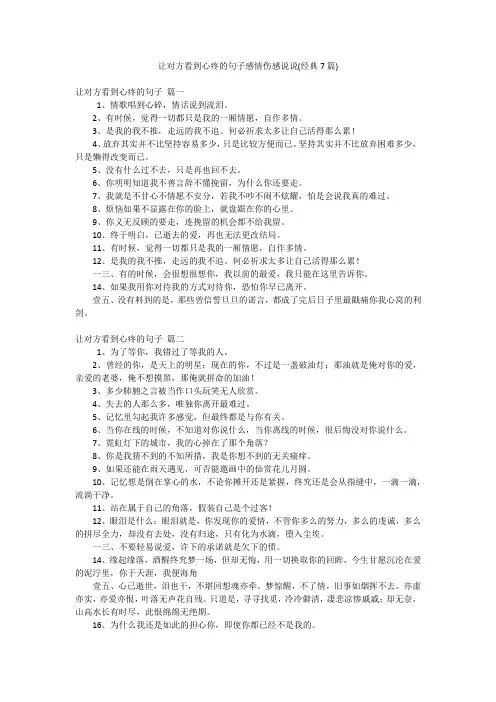 让对方看到心疼的句子感情伤感说说(经典7篇)