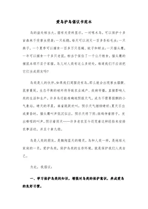 爱鸟护鸟倡议书范本（4篇）
