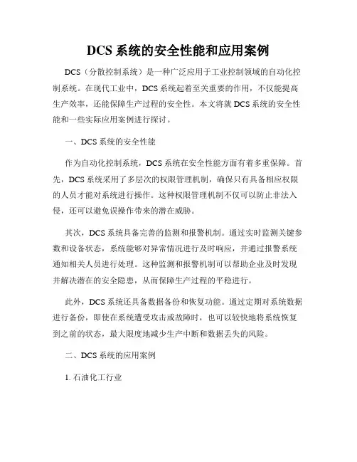 DCS系统的安全性能和应用案例