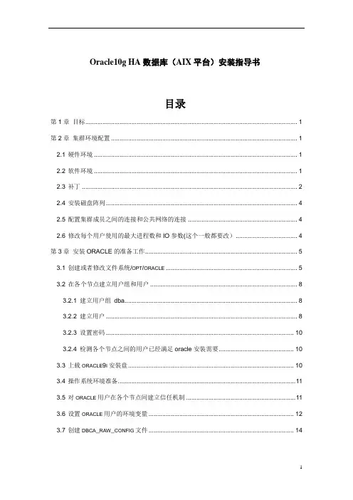 Oracle10g_R2_HA数据库(AIX平台)安装指导书