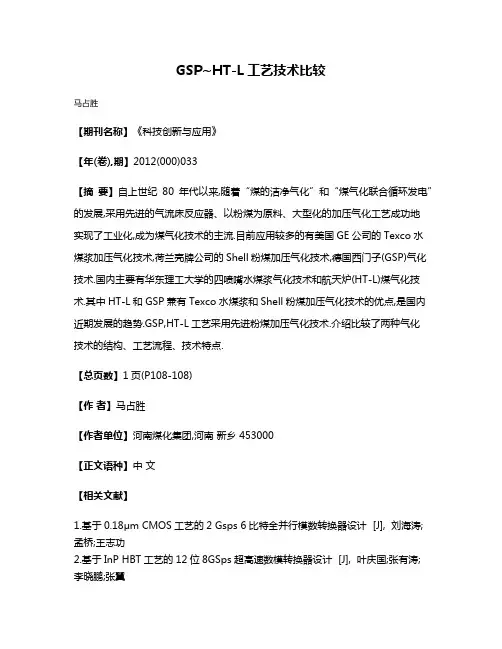 GSP~HT-L工艺技术比较