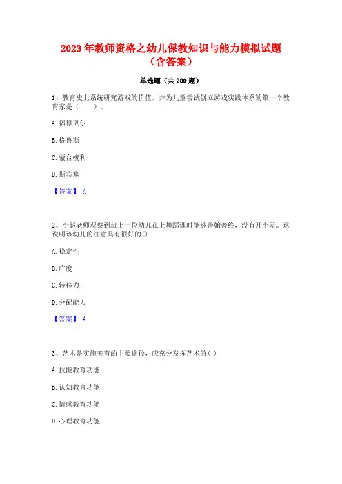 2023年教师资格之幼儿保教知识与能力模拟试题(含答案)