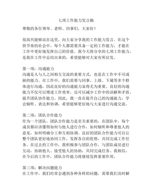 七项工作能力发言稿