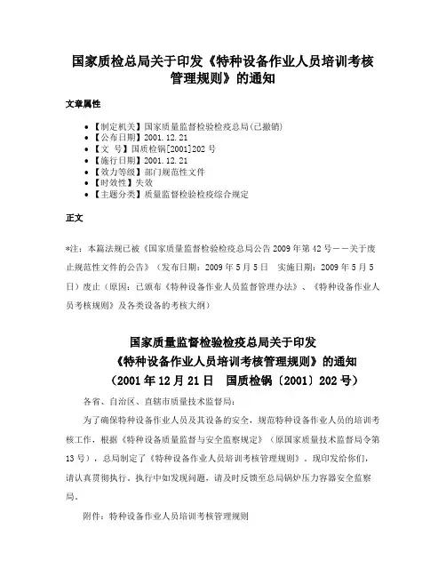 国家质检总局关于印发《特种设备作业人员培训考核管理规则》的通知