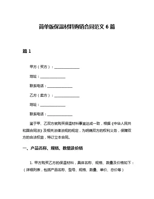 简单版保温材料购销合同范文6篇