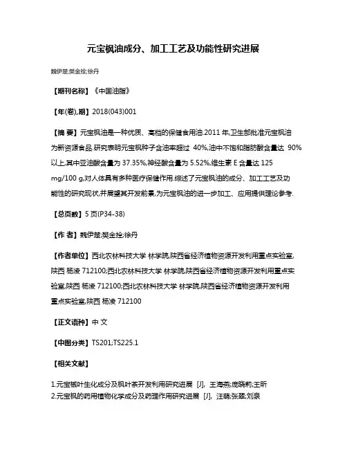 元宝枫油成分、加工工艺及功能性研究进展