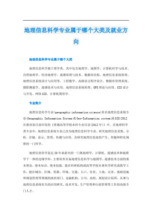 地理信息科学专业属于哪个大类及就业方向