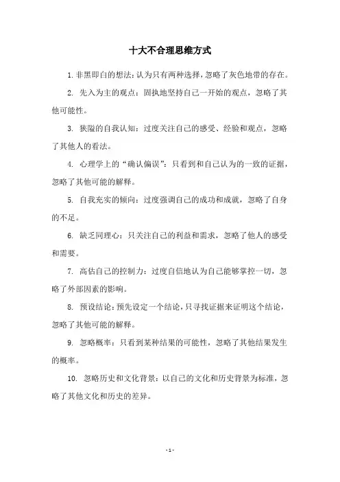 十大不合理思维方式
