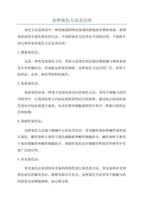 各种染色方法及应用