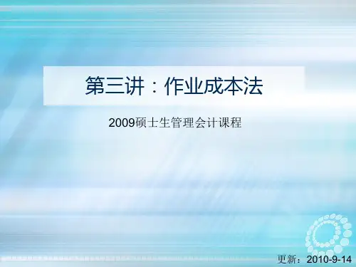 第三讲,作业成本法ppt课件