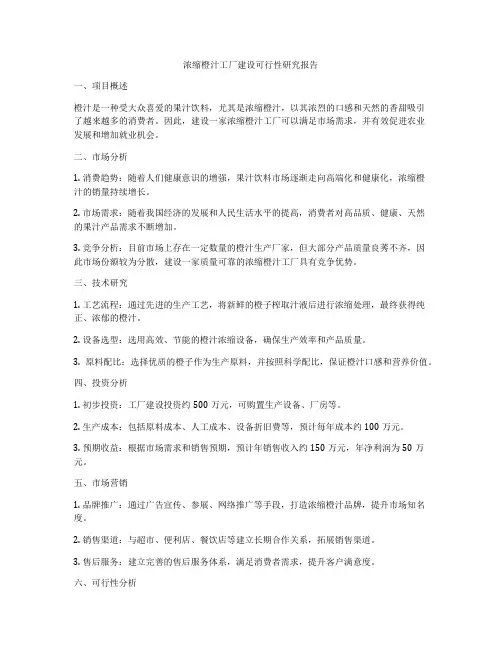 浓缩橙汁工厂建设可行性研究报告
