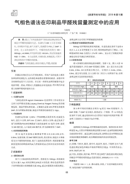 气相色谱法在印刷品甲醛残留量测定中的应用