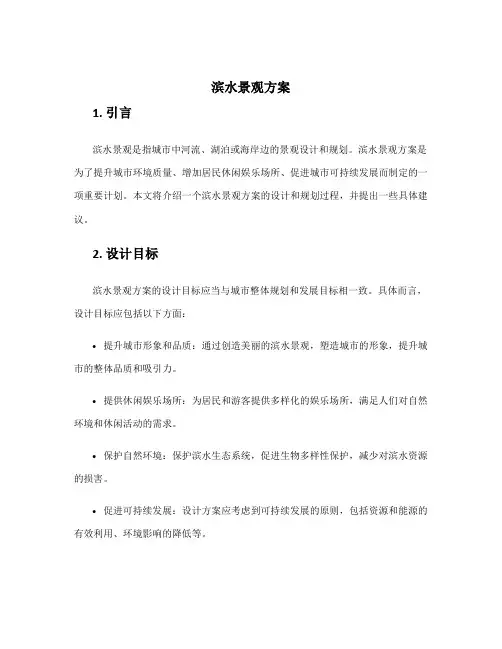 滨水景观方案