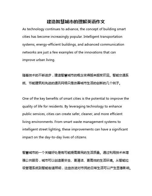 建造智慧城市的理解英语作文