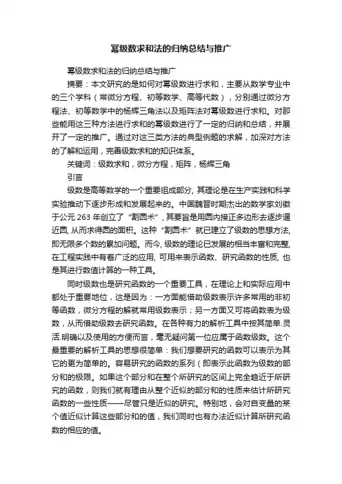 幂级数求和法的归纳总结与推广