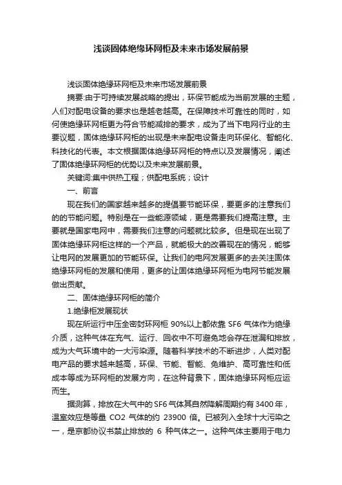 浅谈固体绝缘环网柜及未来市场发展前景