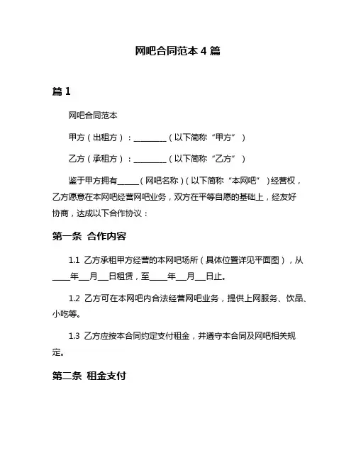 网吧合同范本4篇