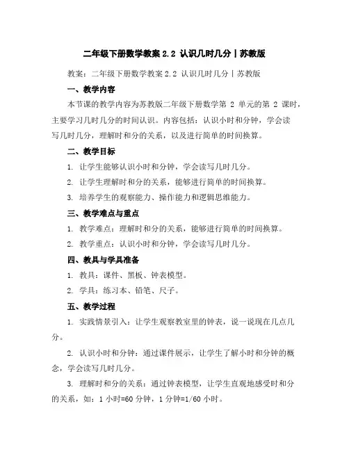 二年级下册数学教案-2.2认识几时几分丨苏教版