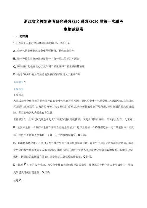 浙江省名校新高考研究联盟(Z20联盟)2019-2020学年高三上学期第一次联考生物试题(解析版)