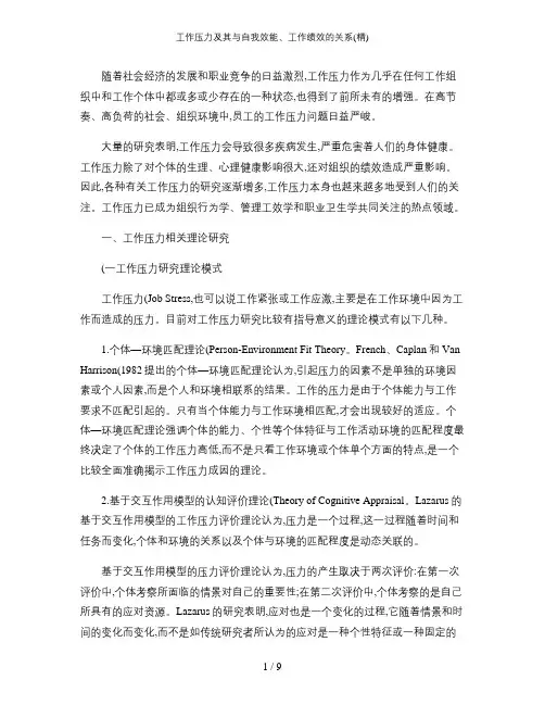 工作压力及其与自我效能、工作绩效的关系(精)