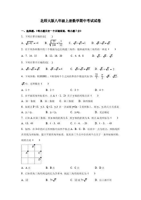 北师大版八年级上册数学期中考试试题附答案
