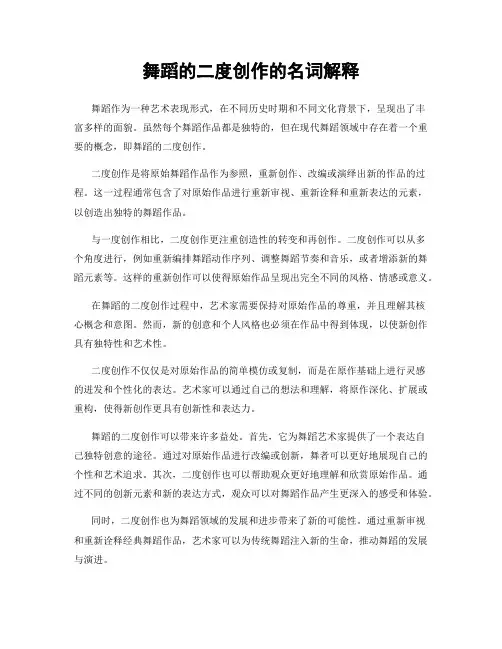 舞蹈的二度创作的名词解释